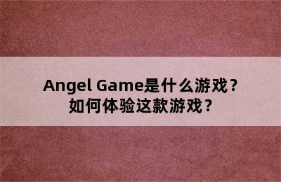 Angel Game是什么游戏？如何体验这款游戏？